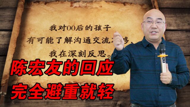 陈宏友的回应,完全避重就轻,其实是有深层原因的