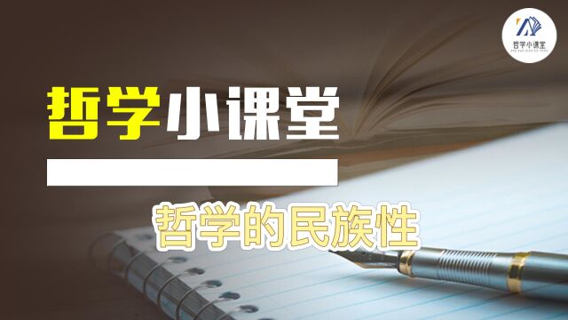 哲学的民族性