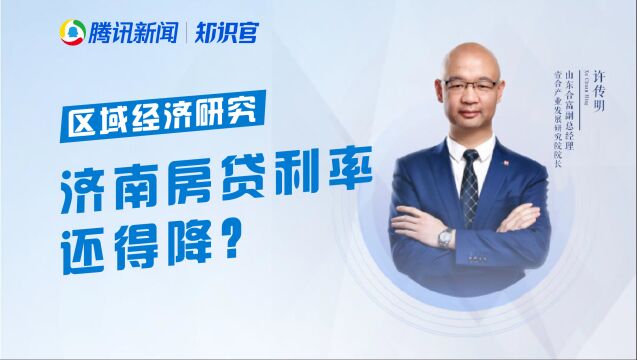 你觉得今年济南房贷利率还会降吗?