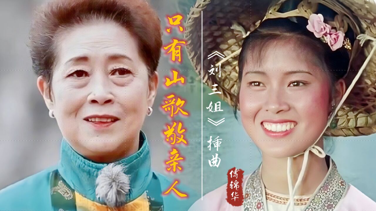 缅怀!傅锦华一首《只有山歌敬亲人》送别刘三姐扮演者黄婉秋老师