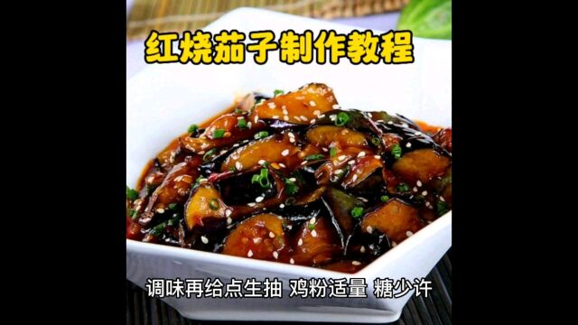 红烧茄子制作教程