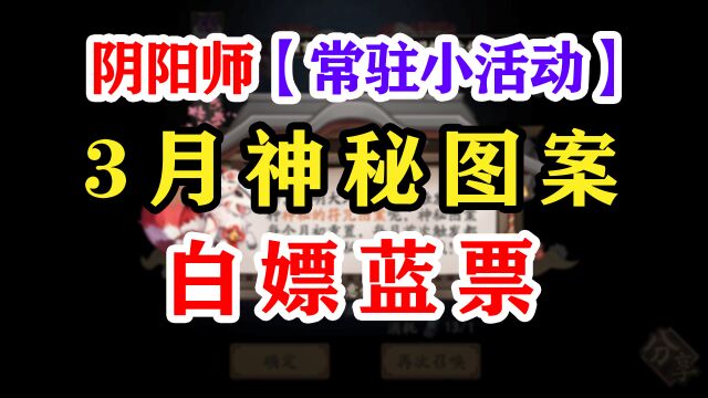 阴阳师3月神秘图案【9月也可用】