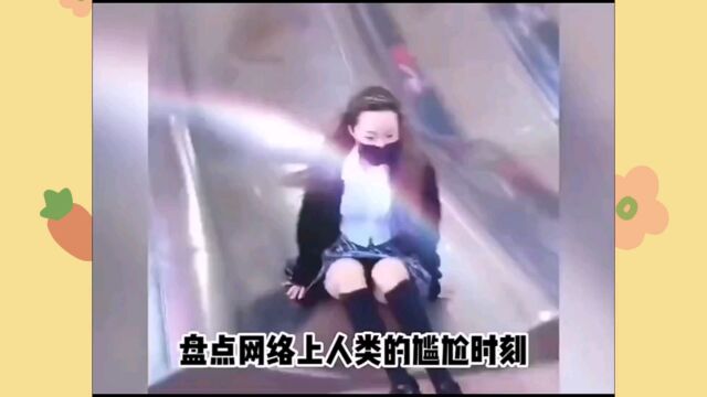 盘点网络上人类的尴尬时刻