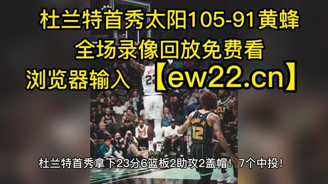 NBA常规赛全程录像回放:太阳VS黄蜂(杜兰特首秀)高清免费在线中文观看高清回放 全程全场录像回放观看