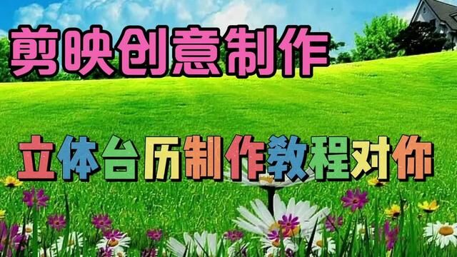 剪映创意制作漂亮好看的立体台历,教程简单易学一看就会 #视频剪辑教程 #剪辑教程 #手机剪辑教学