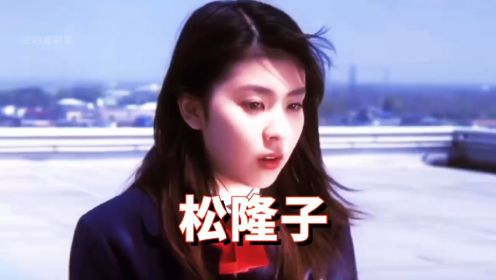 松隆子：梨园世家出身，因《恋爱世纪》爆红亚洲