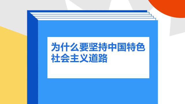 带你了解《为什么要坚持中国特色社会主义道路》