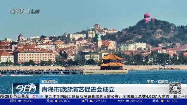 架起旅游与演艺的桥梁,青岛市旅游演艺促进会成立