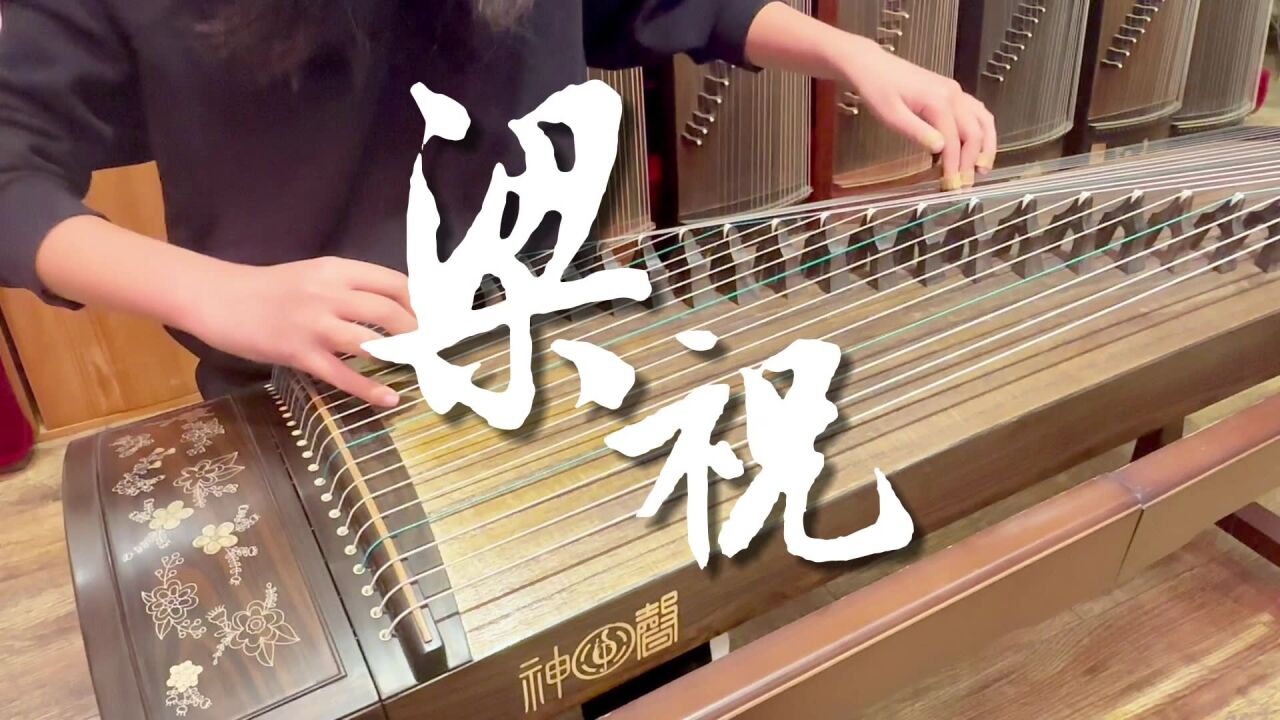 古筝弹奏《梁祝》化蝶翩翩舞恩爱不绝情!