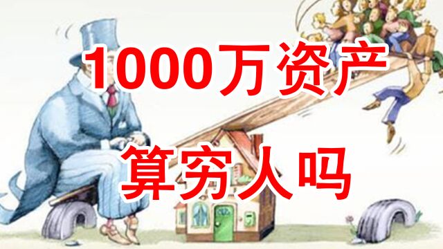 1000万资产算穷人吗