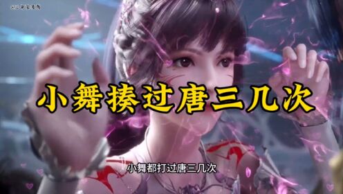 【斗罗】小舞揍过唐三几次,你觉得哪次最狠呢#斗罗大陆#唐三#小舞#国漫_高清1080P在线观看平台_腾讯视频