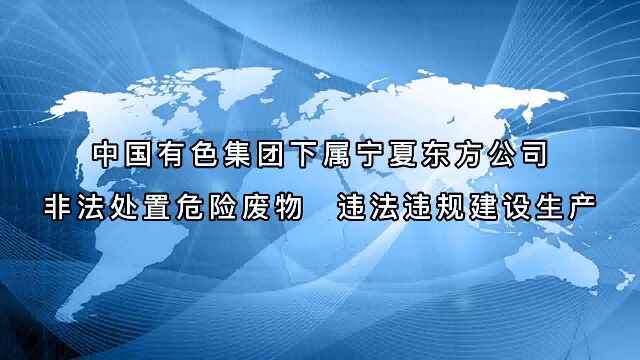 油气集输总厂:中国有色宁夏东方公司非法处置危险废物违规建设生产案例