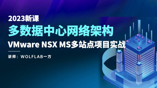 多数据中心网络架构VMware NSX MS多站点项目实战1 基础组件规划