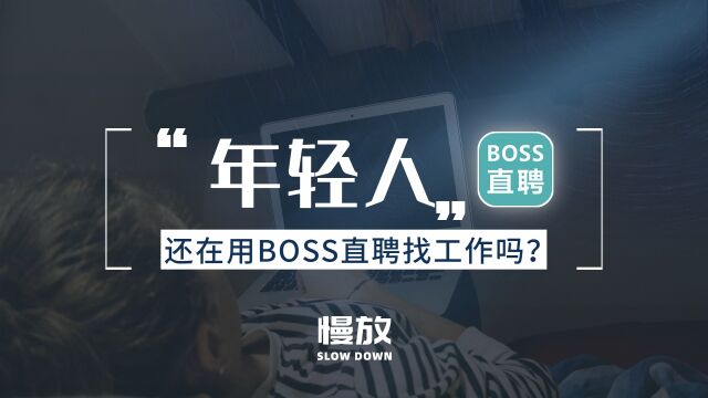 年轻人还在用BOSS直聘找工作吗?