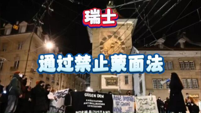 瑞士通过禁止蒙面法,任何人遮住脸部最高罚1100美元