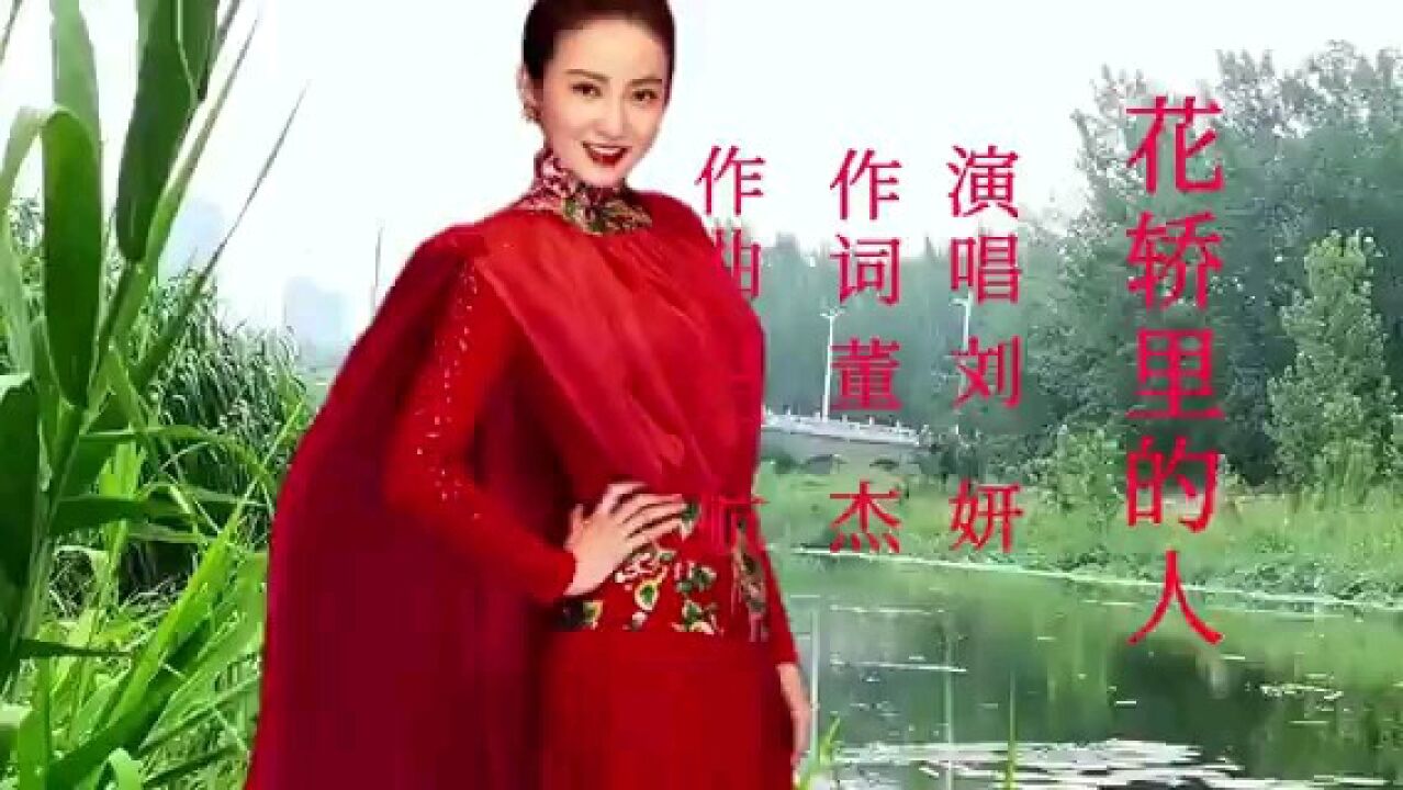 刘妍歌曲欣赏《花轿里的人》_高清1080P在线观看平台_腾讯视频