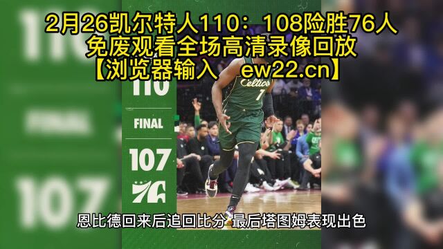 2023NBA高清回放录像:凯尔特人VS76人(高清)免费中文在线观看全程高清全场录像回放