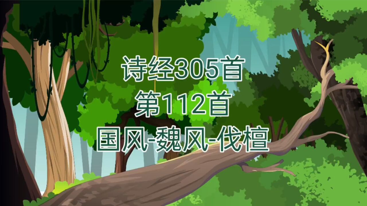诗经-国风-魏风-伐檀_高清1080P在线观看平台_腾讯视频