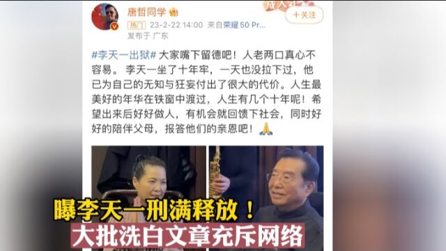 曝李天一刑满释放!大批洗白文章充斥网络,为何网友选择不原谅