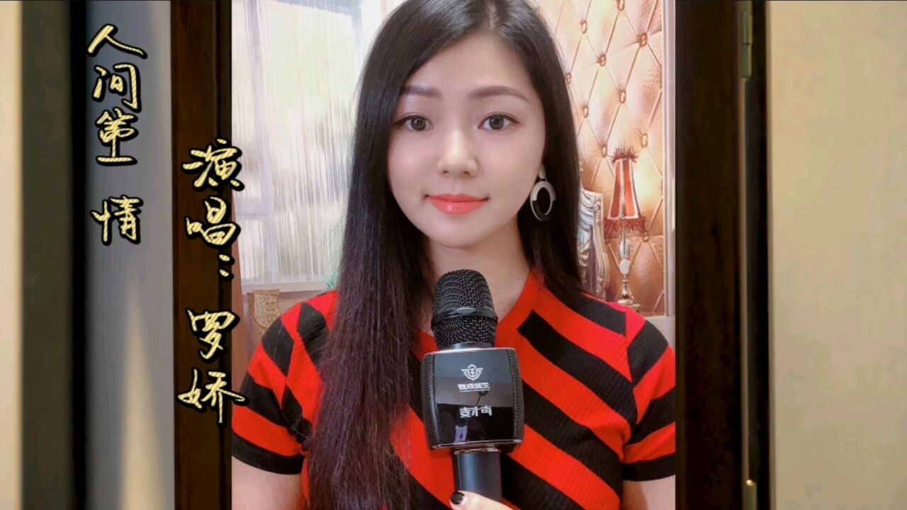 罗姣演唱《人间第一情》嗓音清脆悦耳,百听不厌