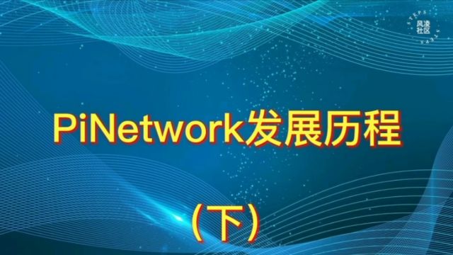 Pinetwork发展历程(下)