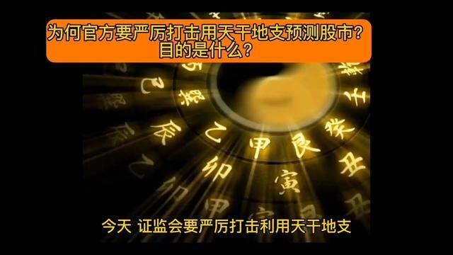 为何要严厉打击用天干地支预测股市,是担心有人用其扰乱股市?