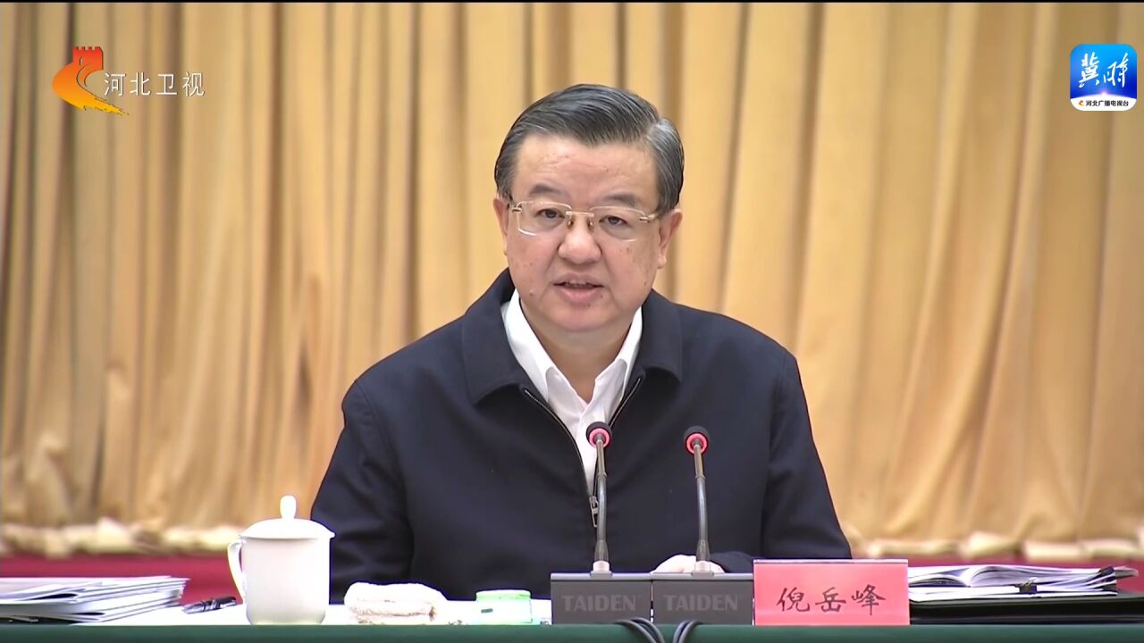 河北省委常委会(扩大)会议召开 倪岳峰主持并讲话