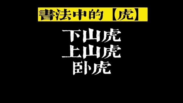 #书法 #行书 虎有三种,书法中对应三种写法. 如今道来,博君一哂.