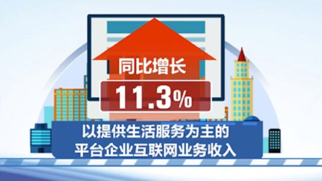 工信部数据显示,今年1至8月互联网数据平稳,规模以上互联网利润总额同比增百分之二十八