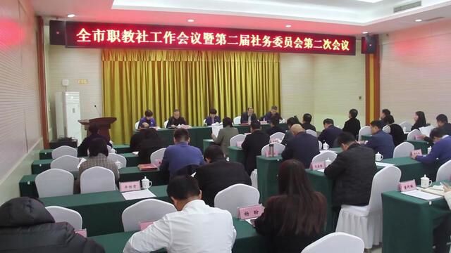 山东聊城:召开全市职教社工作会议