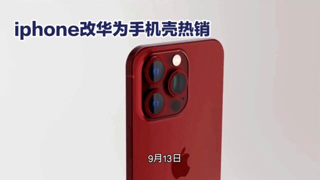 iPhone15系列手机壳热销,华为元素备受追捧