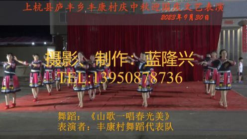 2023年上杭县丰康村舞蹈表演队庆中秋国庆舞蹈集萃