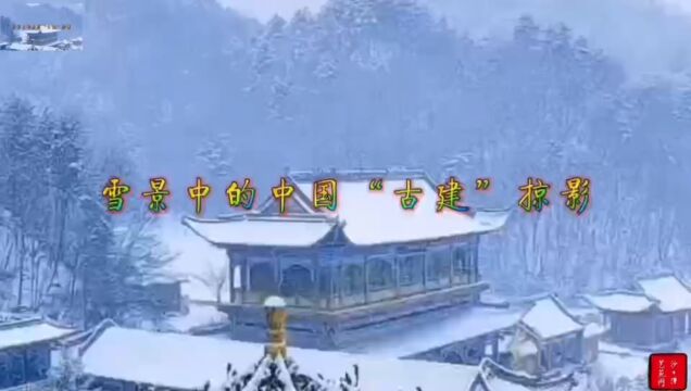 雪景中的中国“古建”掠影