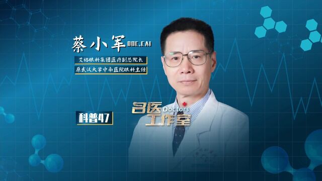 艾格眼科湖北总院蔡小军院长:高度近视人群跟着刘畊宏跳操需谨慎!