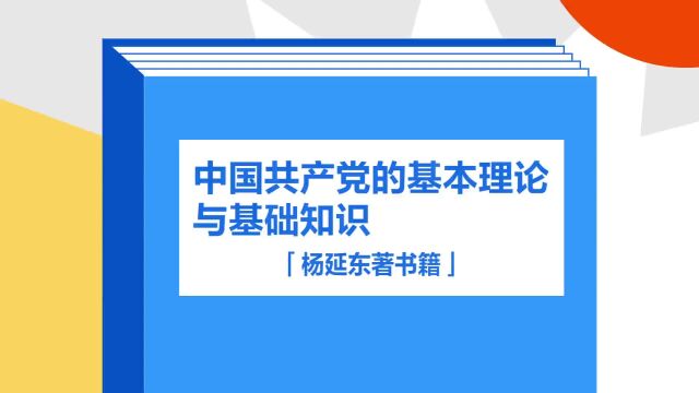 带你了解《中国共产党的基本理论与基础知识》