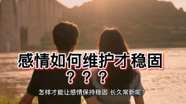 感情如何维护才稳固?