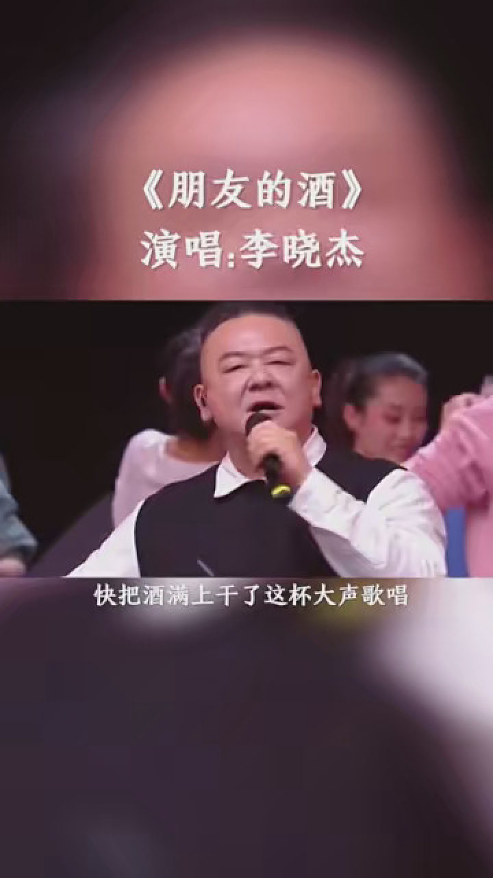 经典老歌 #音乐分享 李晓杰演唱《朋友的酒》独特的嗓音别有韵味
