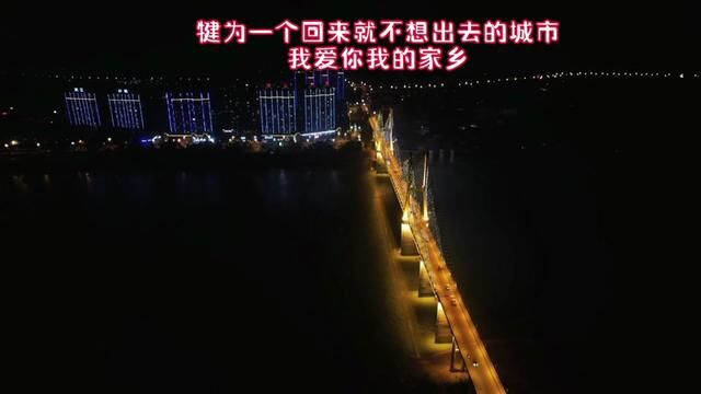 #犍为 #航拍最美家乡 #大桥夜景 #航拍