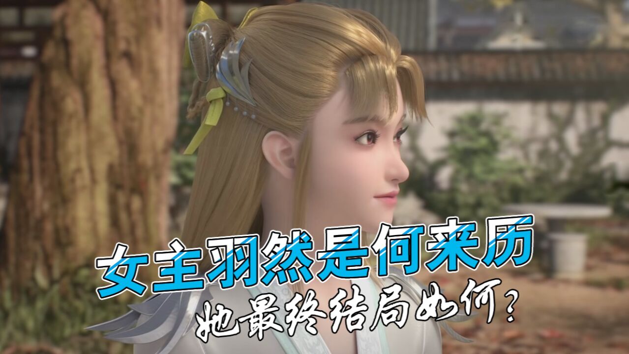 九州缥缈录:你知道羽然是何来历吗?她最终结局如何?_高清1080P在线观看平台_腾讯视频