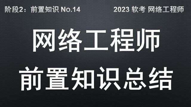 B14 软考 网络工程师 前置知识总结