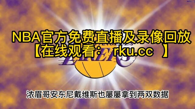 nba常规赛直播:湖人VS灰熊直播(中文)在线观看及全场回放