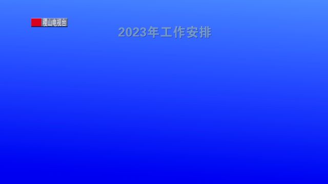 2023年稷山县《政府工作报告》解读(四)