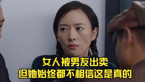 女人被男友出卖，但她始终都不相信这是真的