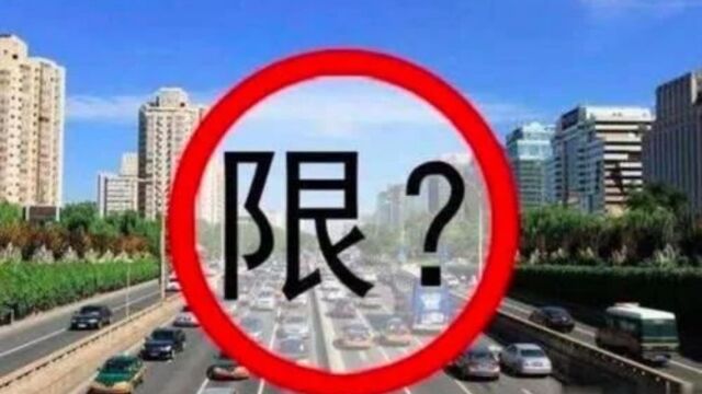 3月起,实施“开四停四”政策?违者扣3分罚200元,不知道的看看