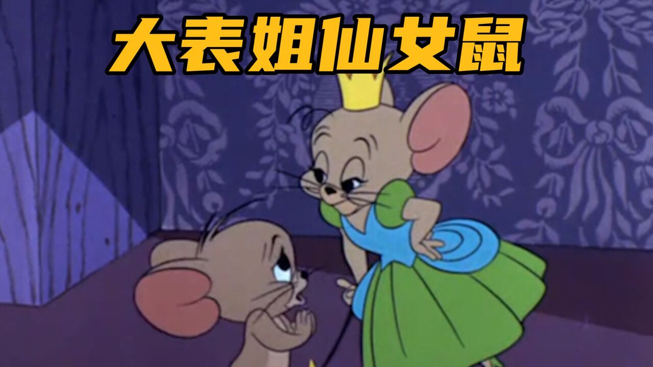 笑笑动画动漫解说合集_杰瑞被汤姆欺负,它的大表姐仙女鼠登场,帮它狠狠教训汤姆!_高清1080P在线观看平台_腾讯视频