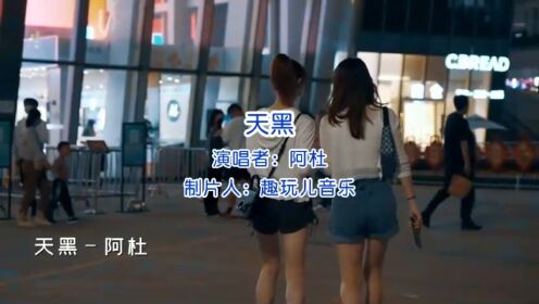经典歌曲:《天黑》演唱者:阿杜_高清1080P在线观看平台_腾讯视频