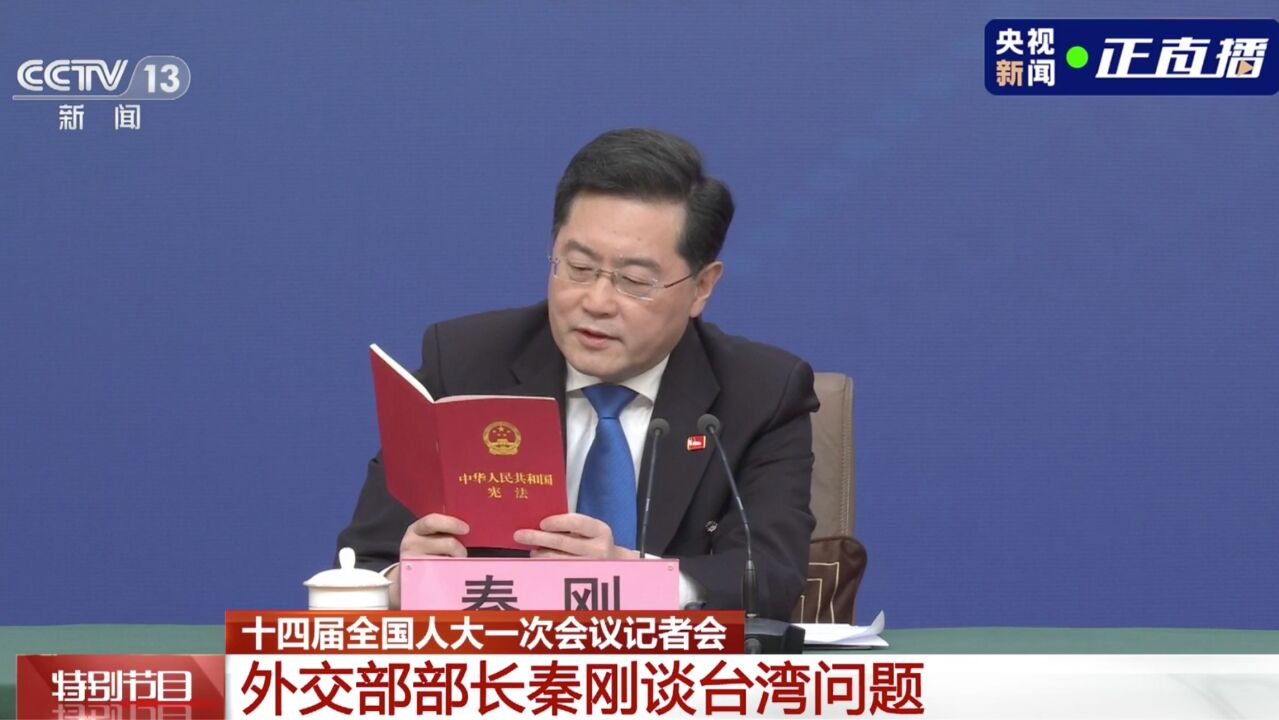 秦刚读宪法回应台湾问题_高清1080P在线观看平台_腾讯视频