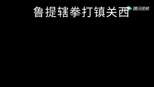 水浒传一鲁二武三石秀，浪子杨青数风流，一鲁指鲁提辖