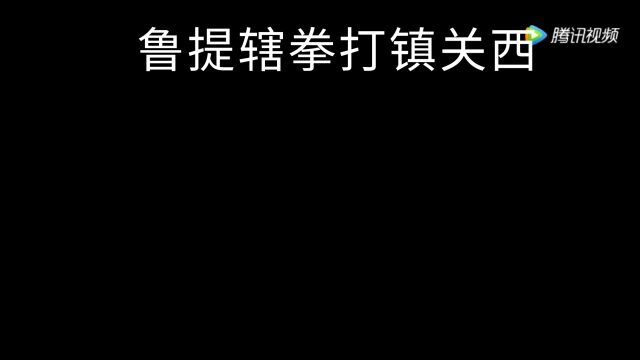 水浒传一鲁二武三石秀,浪子杨青数风流,一鲁指鲁提辖