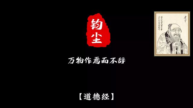 万物作焉而不辞,生而不有,为而不恃,功成而弗居.#国学文化#悟人生之道#道系青年